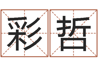 温彩哲测名宫-劲舞英文名字