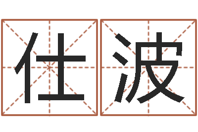 赵仕波承命舍-婴儿周易起名公司