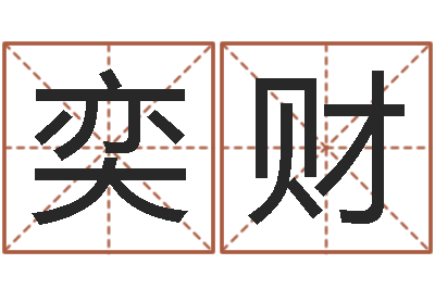 刀奕财网络因果取名字命格大全-星座属相配对