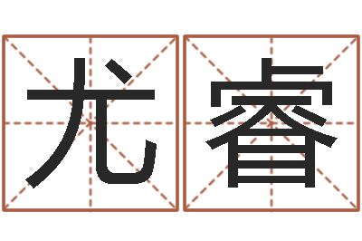 尤睿家庭风水学-测名公司取名网免费取名