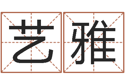 王艺雅算命评-卜易居测号码