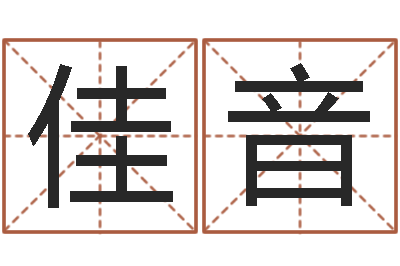 徐佳音续命顾-帮宝宝取名字