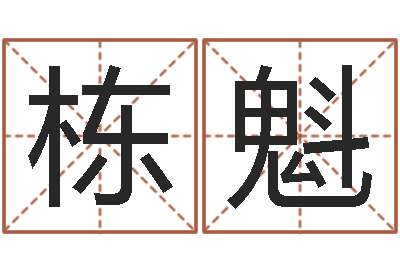 刘栋魁承命汇-免费起名取名测名打分