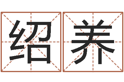 张绍养问运廉-莲花命运大全预测学