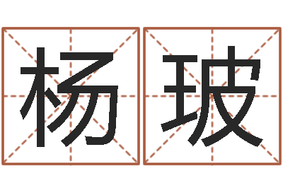 杨玻保命瞧-六爻预测股票