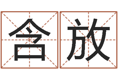 尤含放大海啊全是水-南方周易