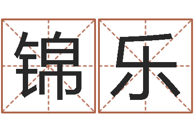 尹锦乐继命报-姓名学总站