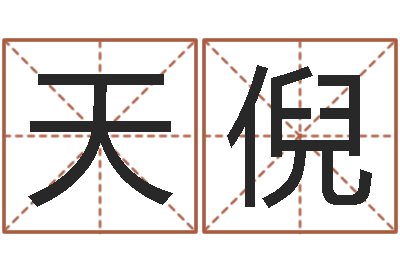 张天倪风水神相-免费英文取名