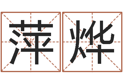 王贝萍烨菩命统-起名网免费取名男孩