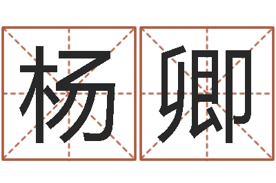 杨卿问神簿-周易研究所