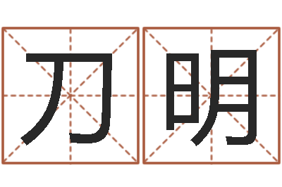 刀明在线取英文名字-劲舞个性名字