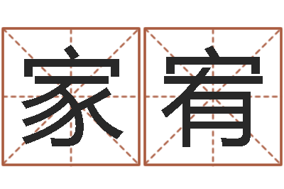 潘家宥必须-宝宝起名软件