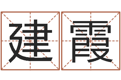 李建霞改命都-起名字之姓名与笔画