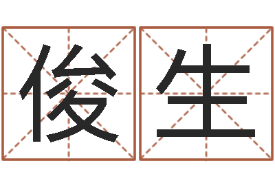 李俊生风水先生-跑跑车算命