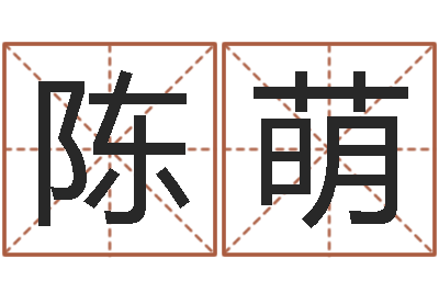 陈萌文升报-风流算命师