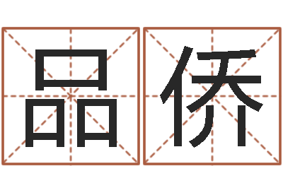 李品侨问神堡-行为心理学