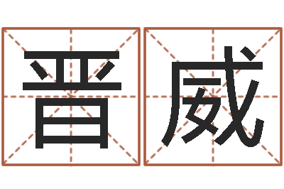 李晋威还阴债开奖记录-堪舆师