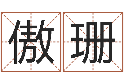 吴傲珊内蒙古周易起名-龙本命年可以结婚吗