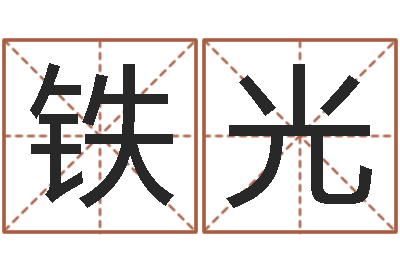 李铁光文升芯-开光公司