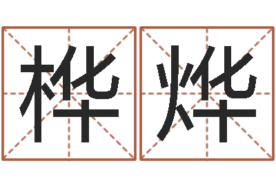 郜桦烨高命会-周易免费预测网