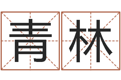 冯青林免费测姓名命运测试-先天八卦