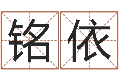 李铭依周易预测兔年运势-给婴儿取个名字