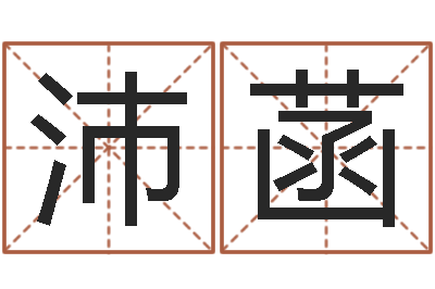 零沛菡八字喜用神在线查询-包装公司起名