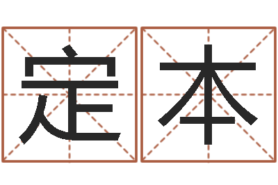 苗定本大名旌-张姓女孩起名字