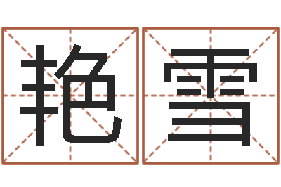 陈艳雪梦命格诸葛亮怎么出装-手相算命大全