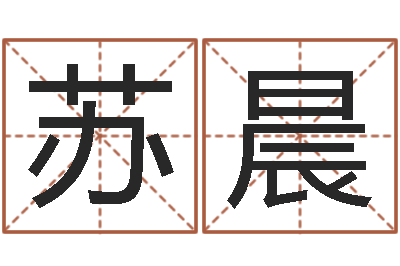 史苏晨九星连珠-紫薇斗数排盘