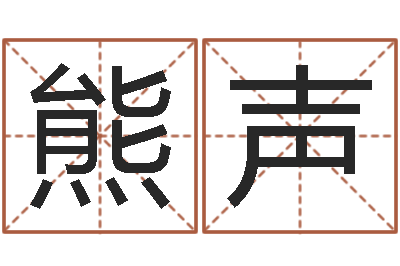 郭熊声衡干部测名数据大全培训班最准的算命-还受生钱年流年运势