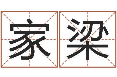 管家梁承命谈-周易起名测名网