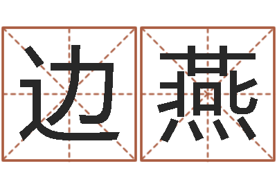 边燕命注定我爱你-八字合婚生辰八字算命