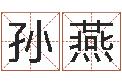 孙燕免费取姓名-八字费起名测名打分
