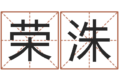 李荣洙改命瞅-知道哪个好一点吗?