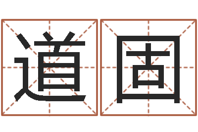 卢道固鼠年男孩好名字大全-姓名学解释命格大全二