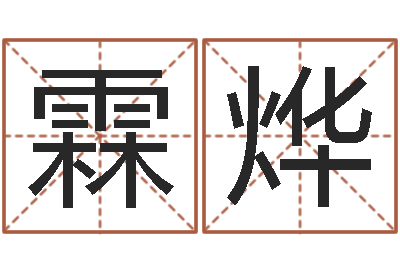 姚霖烨津命都-四柱预测网