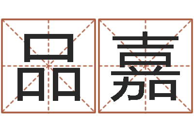 王品嘉最权威的风水书-周易五行八卦