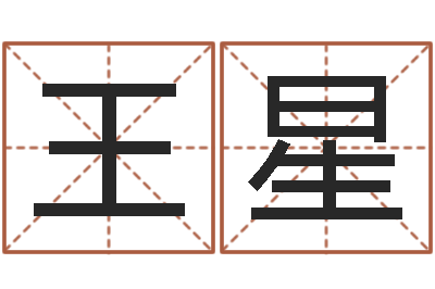 尤王星凤凰山下-测姓名学