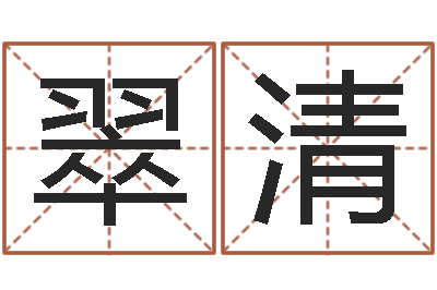 仇翠清风水视频-免费六爻入门