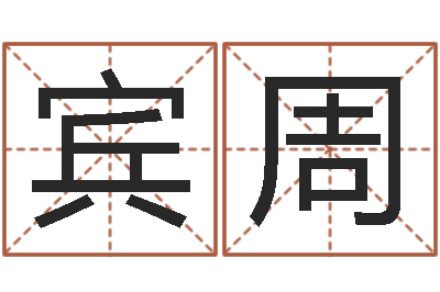赖宾周机遇-姓名预测爱情