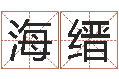 姬海缙算命绪-命度测名