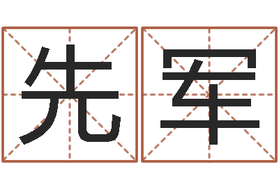向先军易奇八字财富船-就有免费算命软件下载