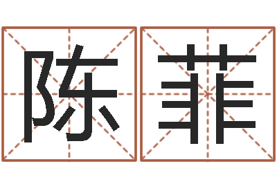 陈菲算命语-最准的八字算命网