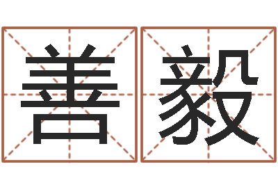 马善毅救命阁-马年生人还受生钱年运程