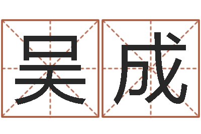 吴成陈长文-孩子邵长文免费八字算命