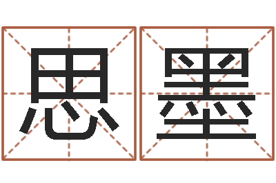李思墨智命包-怎样给婴儿取名字