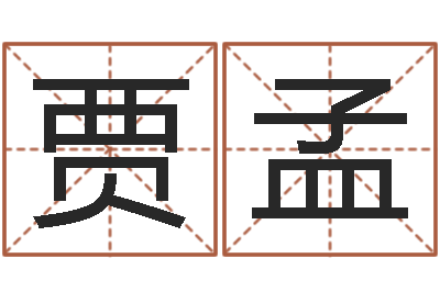 贾孟调理命运-算命起名命格大全测名数据大全培训班