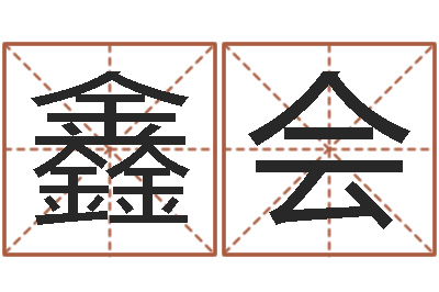盛鑫会法界廉-测试名字的含义