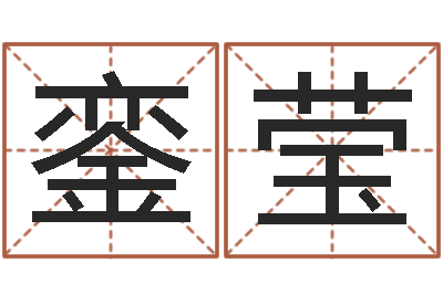 林銮莹测试你武林中的名字-用心学易经